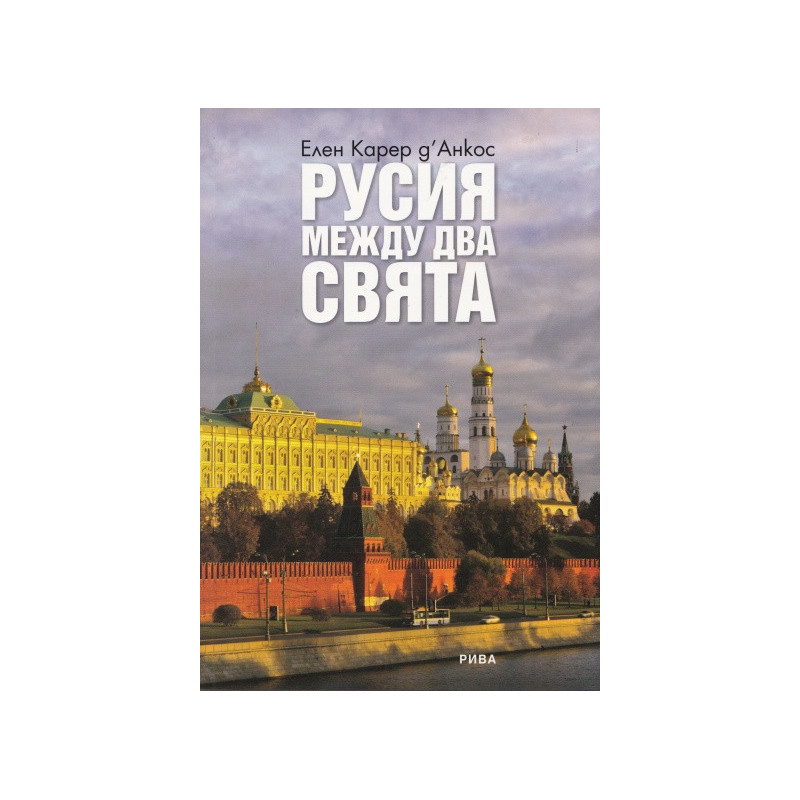 Русия между два свята