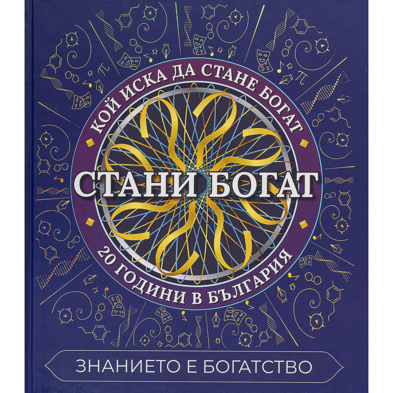 Стани богат