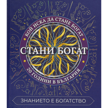 Стани богат
