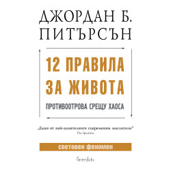 12 правила за живота: Противоотрова срещу хаоса