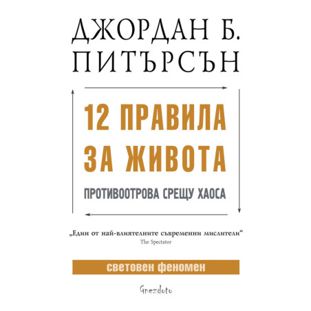 12 правила за живота: Противоотрова срещу хаоса