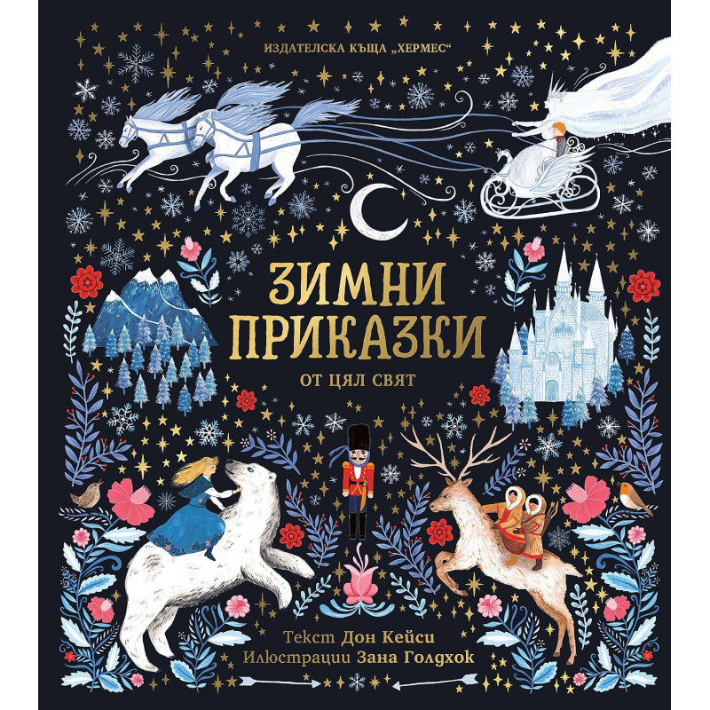 Зимни приказки от цял свят