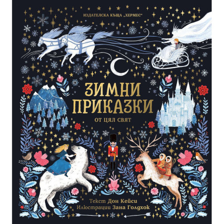 Зимни приказки от цял свят
