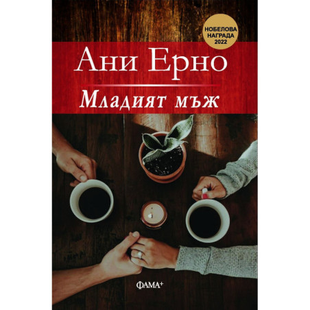 Младият мъж