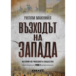 Възходът на Запада. История на човешкото общество - том 2