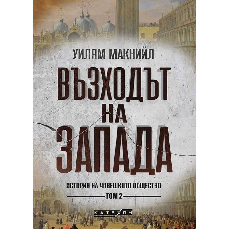 Възходът на Запада. История на човешкото общество - том 2