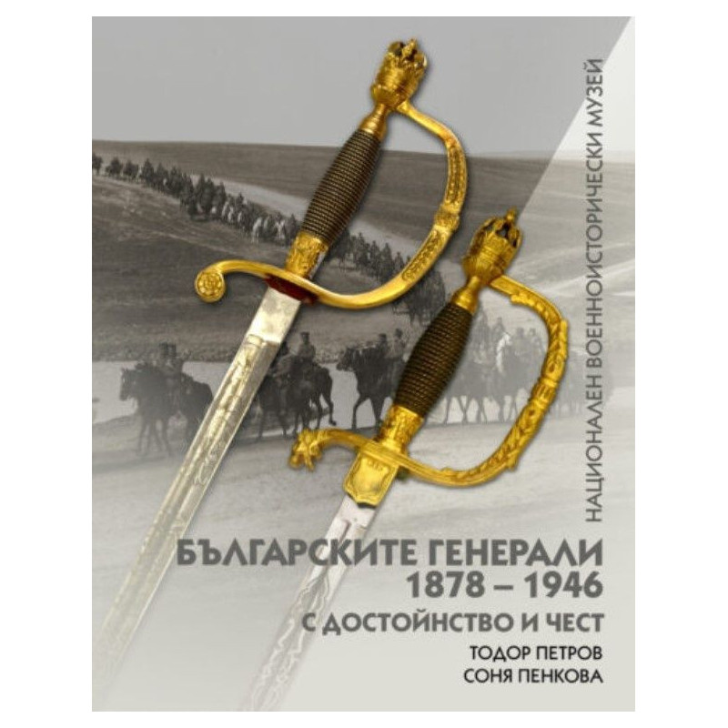 Българските генерали (1878 –1946). С достойнство и чест