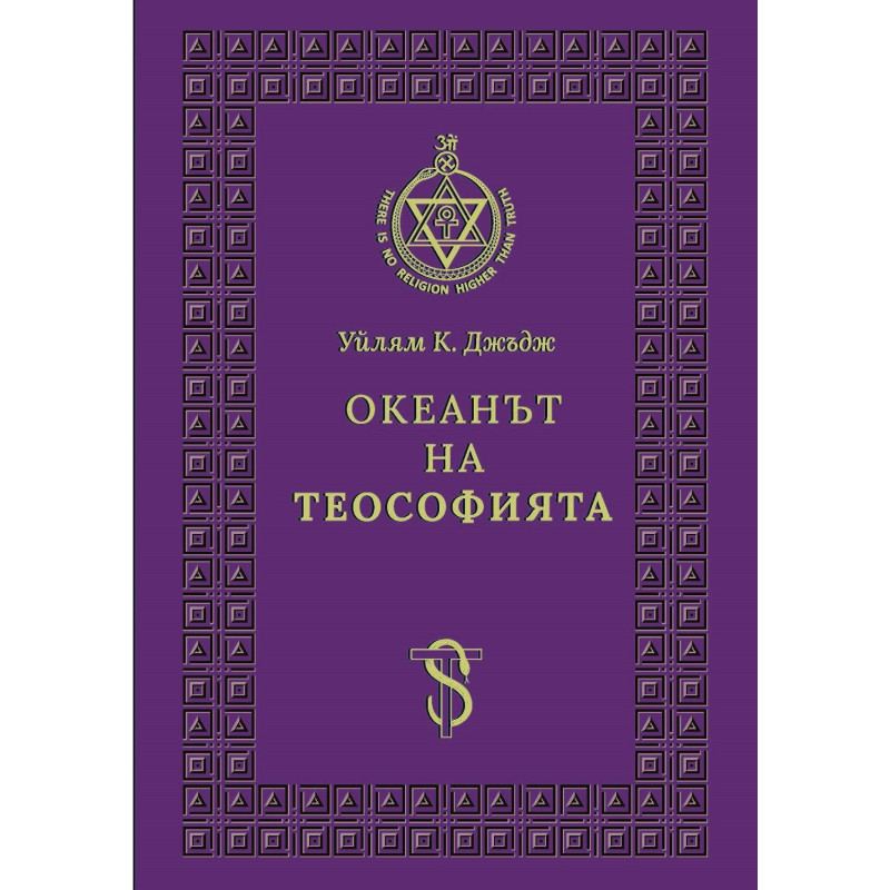 Океанът на Теософията