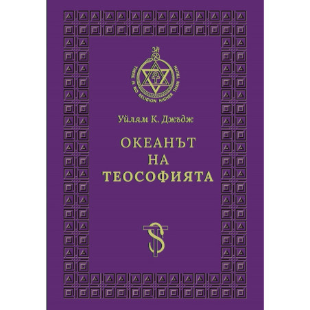 Океанът на Теософията