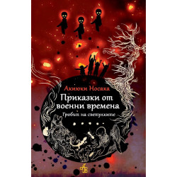 Приказки от военни времена. Гробът на светулките