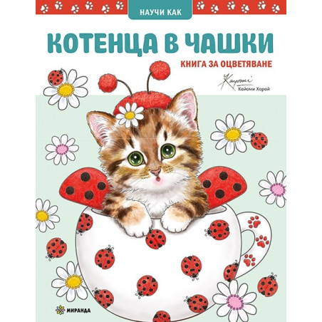 Книга за оцветяване