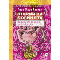 Открий си богинята. Древни мъдрости за всеки ден
