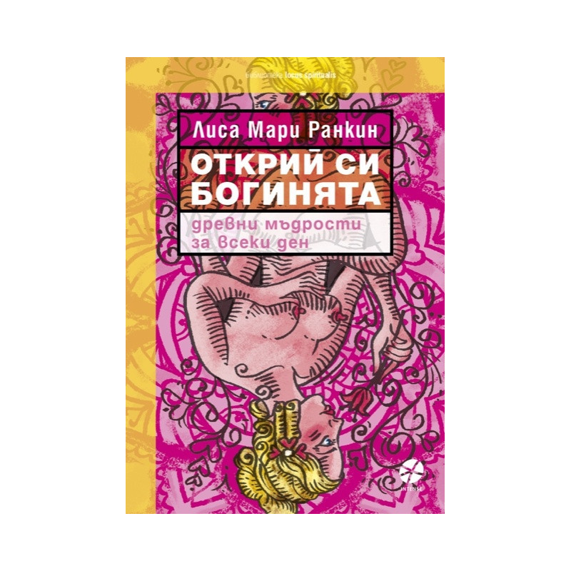 Открий си богинята. Древни мъдрости за всеки ден