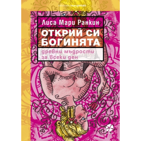 Открий си богинята. Древни мъдрости за всеки ден