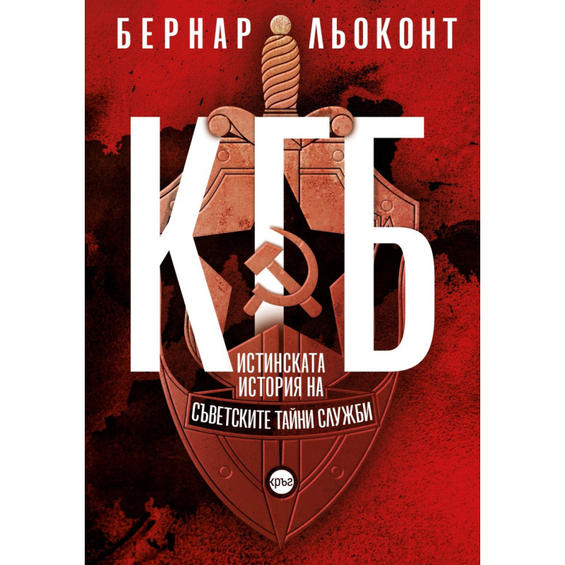 КГБ. Истинската история на съветските тайни служби