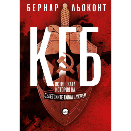 КГБ. Истинската история на съветските тайни служби