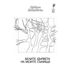 Белите дървета на моите сънища