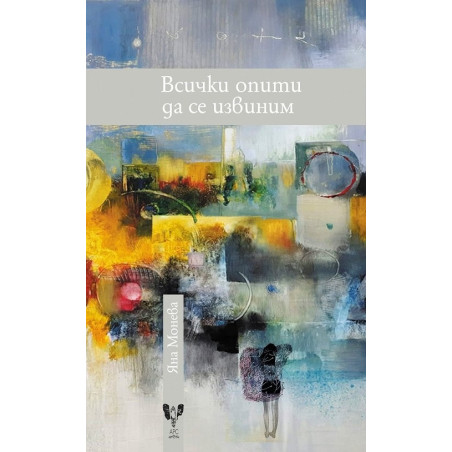 Всички опити да се извиним
