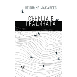 Сънища в градината