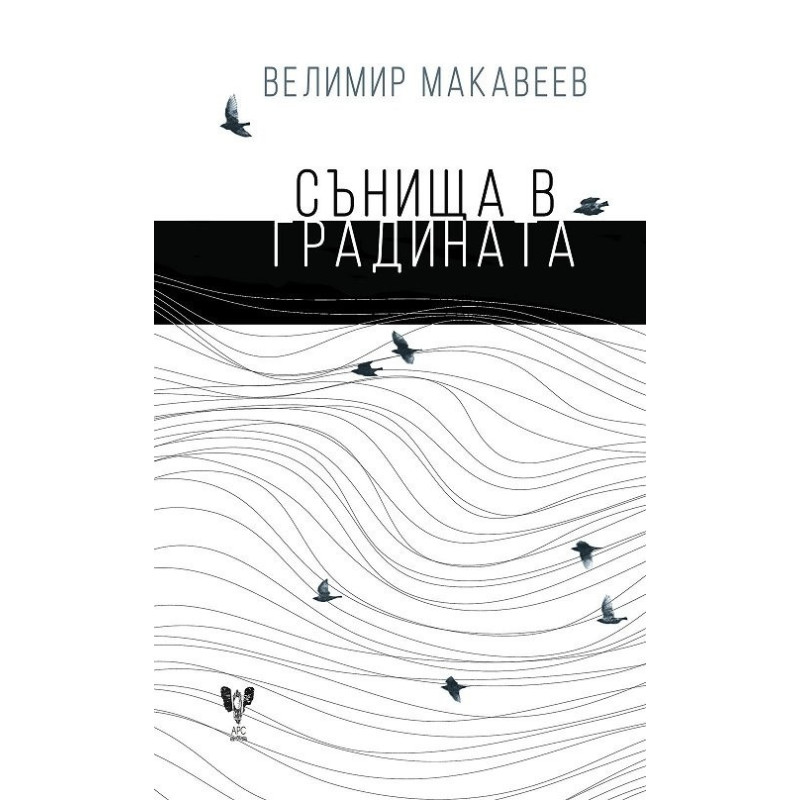 Сънища в градината