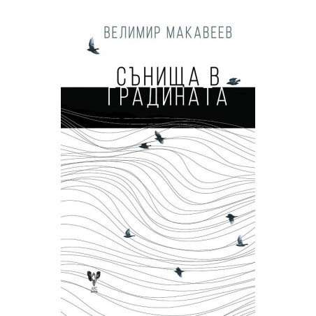 Сънища в градината