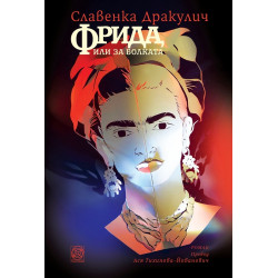 Фрида или за болката