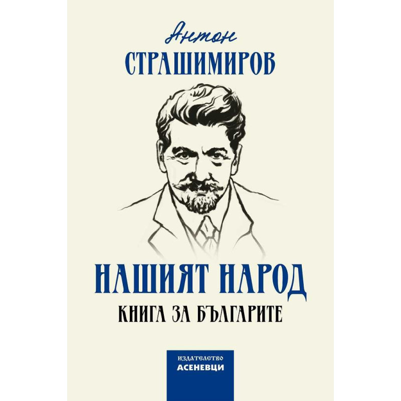 Нашият народ. Книга за българите