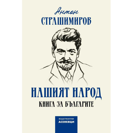 Нашият народ. Книга за българите