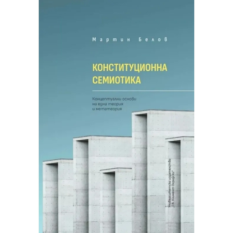 Конституционна семиомика. Концептуални основи на една теория и метатеория