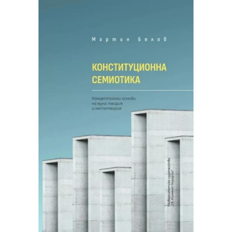 Конституционна семиомика. Концептуални основи на една теория и метатеория