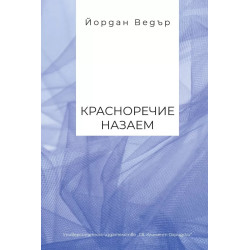 Красноречие назаем