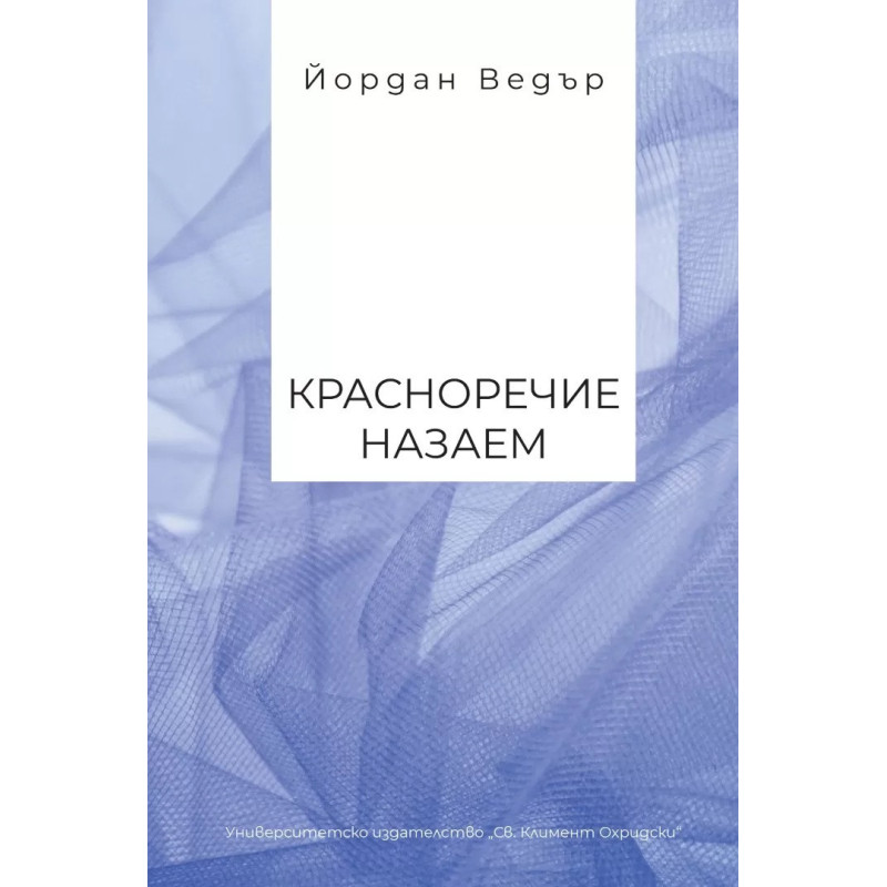 Красноречие назаем