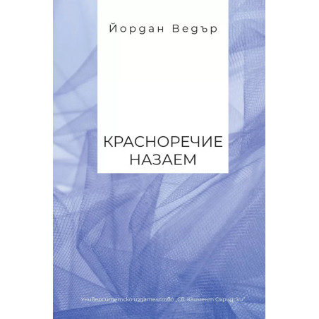 Красноречие назаем