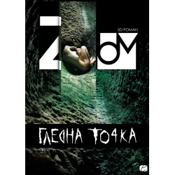 ZOOM. 5D Роман