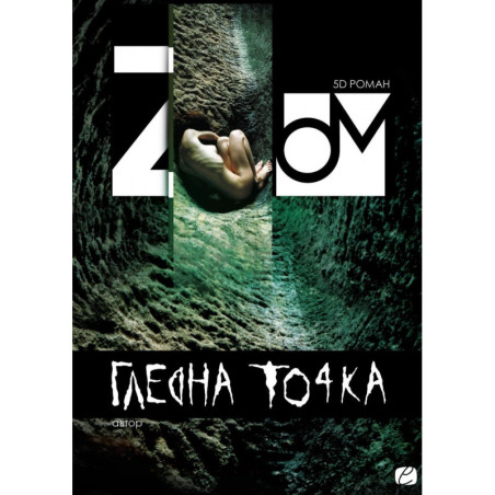 ZOOM. 5D Роман