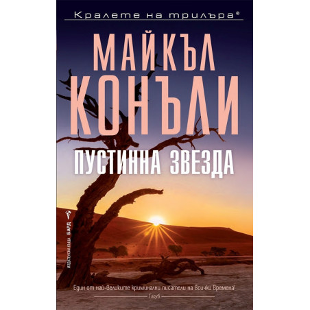 Пустинна звезда