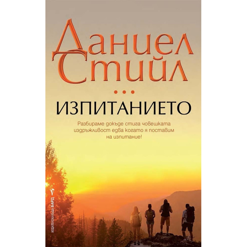 Изпитанието