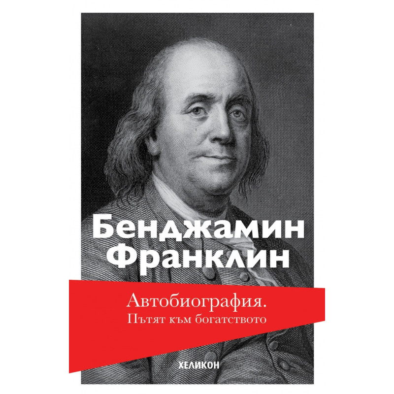 Автобиография. Пътят към богатството