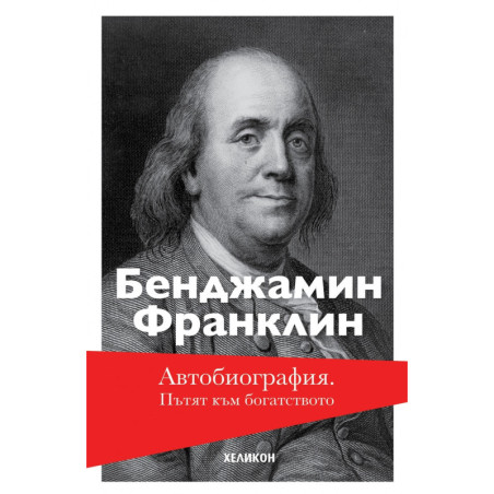 Автобиография. Пътят към богатството