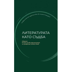 Литературата като съдба