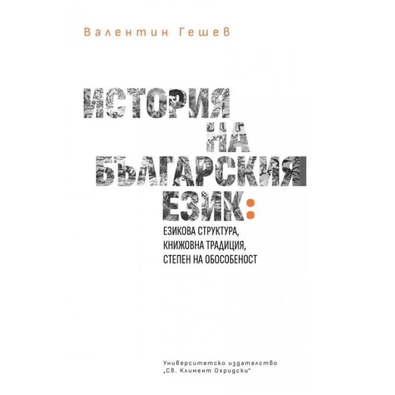 История на българския език (езикова структура, книжовна традиция, степен на обособеност)