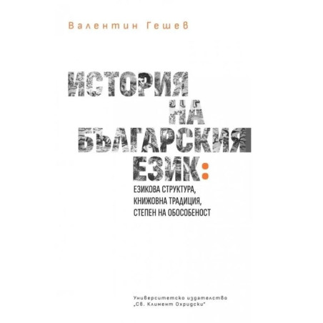 История на българския език (езикова структура, книжовна традиция, степен на обособеност)