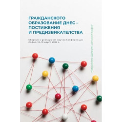 Гражданското образование днес - постижения и предизвикателства.