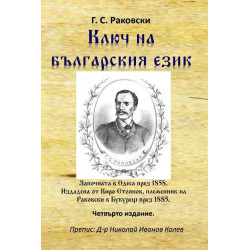 Ключ на българския език