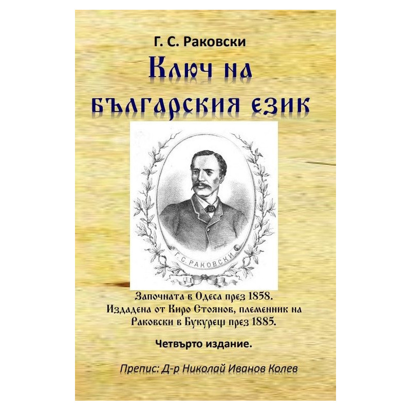 Ключ на българския език