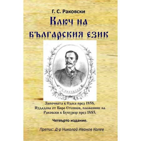 Ключ на българския език