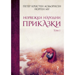 Норвежки народни приказки Т.1