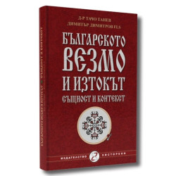 Българското везмо и Изтокът - същност и контекст