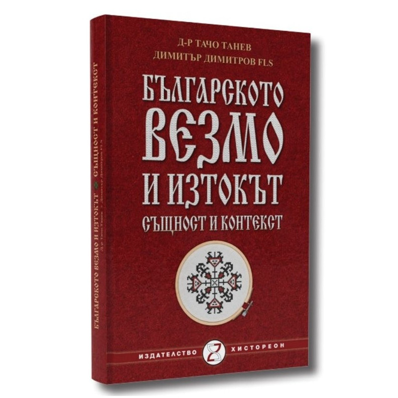 Българското везмо и Изтокът - същност и контекст