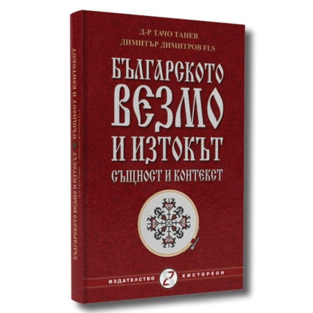 Българското везмо и Изтокът - същност и контекст